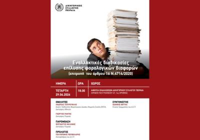 Piraeus Bar Conference 29.4